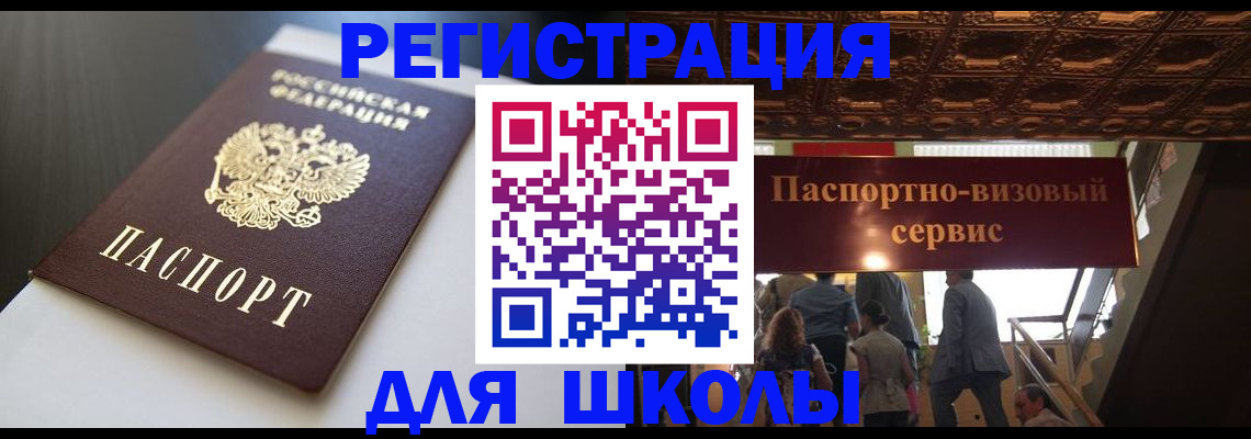 прописка для школы в Таре